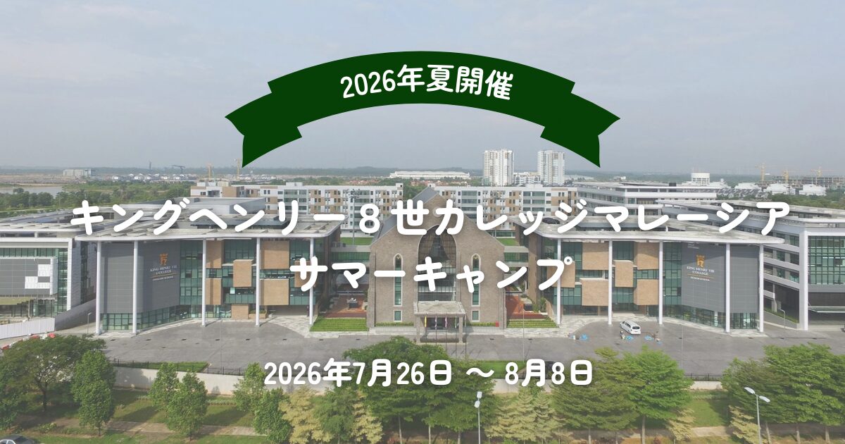 キング・ヘンリー8世カレッジ | マレーシア全寮制で学ぶサマーキャンプ2026