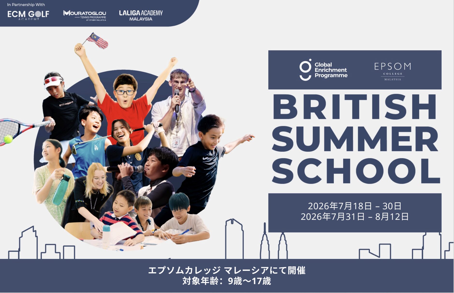 エプソムカレッジマレーシア サマーキャンプ2026夏のご案内