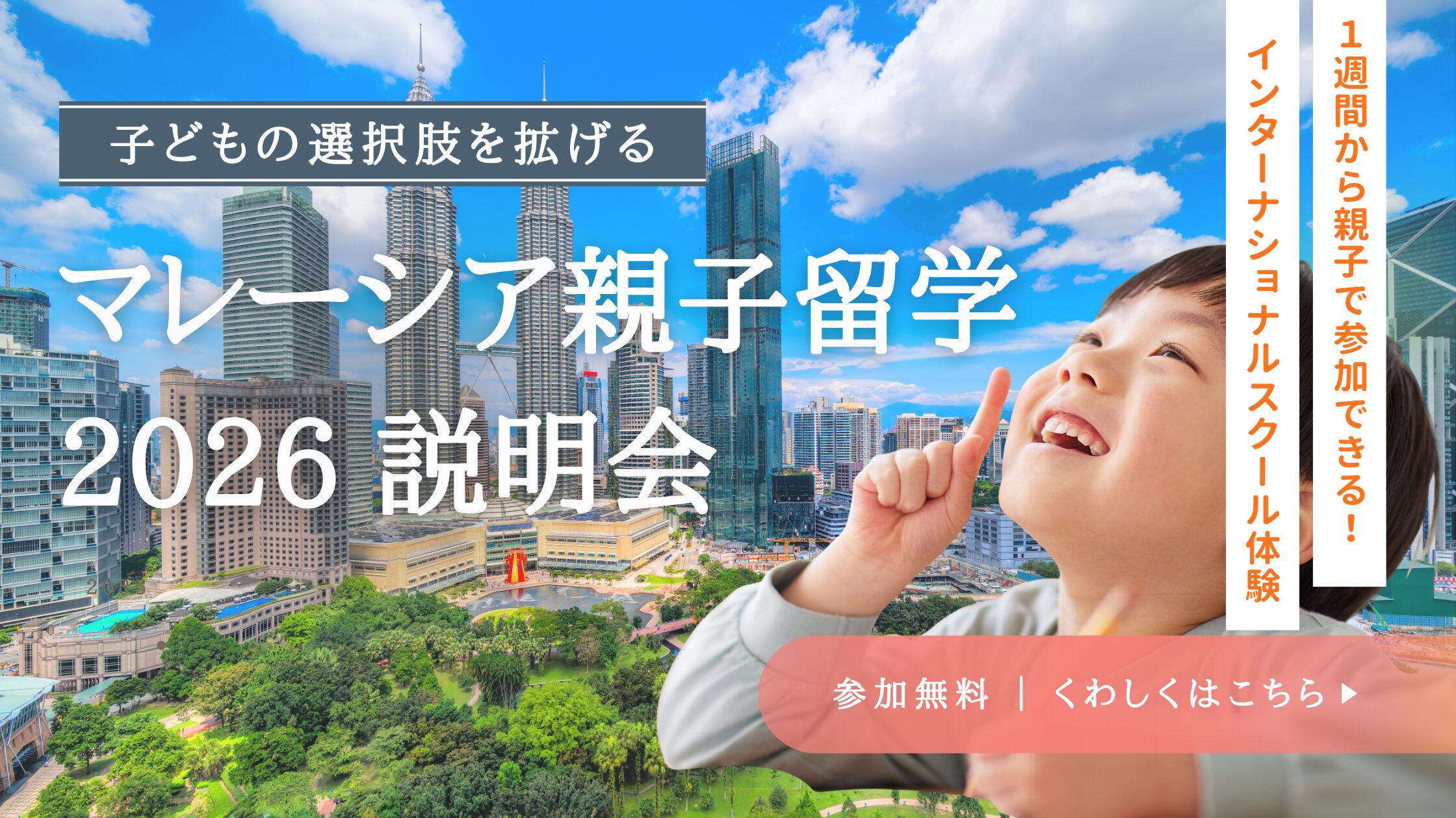 2026年夏 マレーシア親子留学説明会のご案内