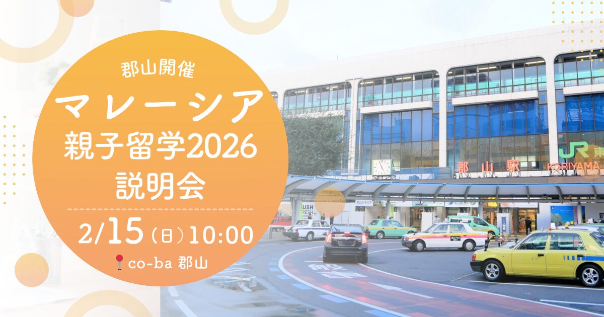 郡山開催|マレーシア親子留学 説明会 2026