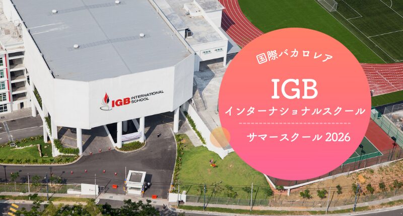 【2026年夏】マレーシアで体験する本格インターナショナルスクール