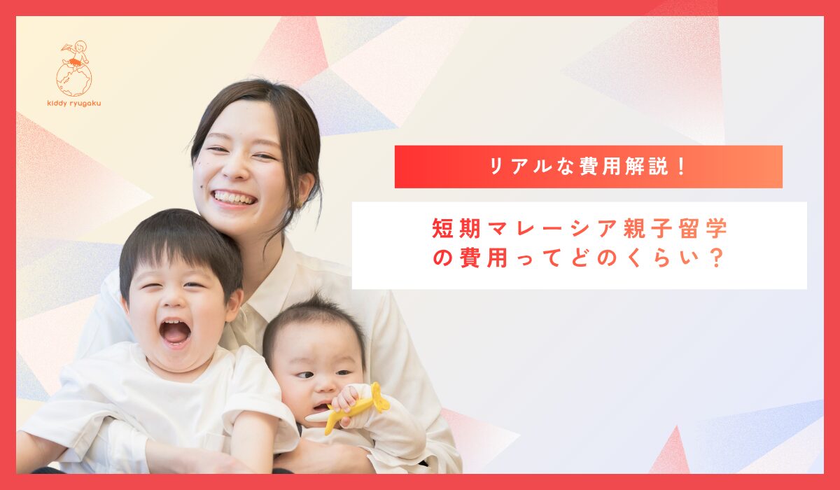 マレーシア親子留学の費用はどのくらい？リアルな費用を解説！