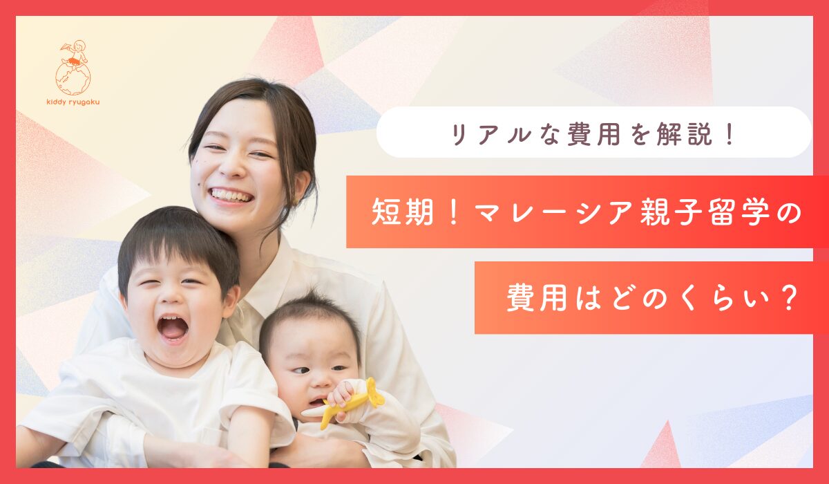 マレーシア親子留学の費用はどのくらい？リアルな費用を解説！