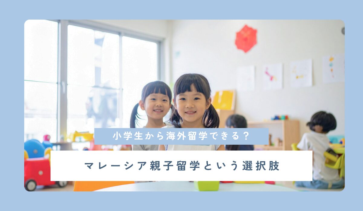 小学生でも海外留学ってできる？親子留学という選択肢