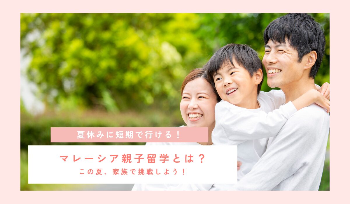 夏休みに短期で参加できる！マレーシア親子留学とは