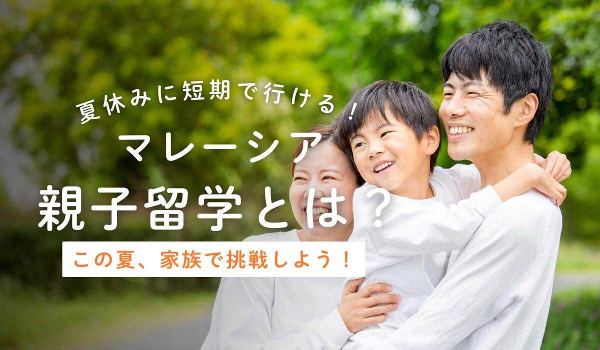 夏休みに短期で参加できる！マレーシア親子留学とは
