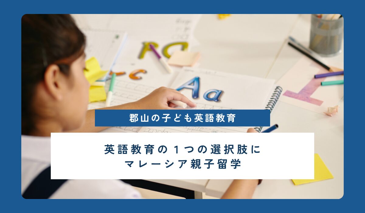 幼児期からでもできる！郡山の子ども英語教育