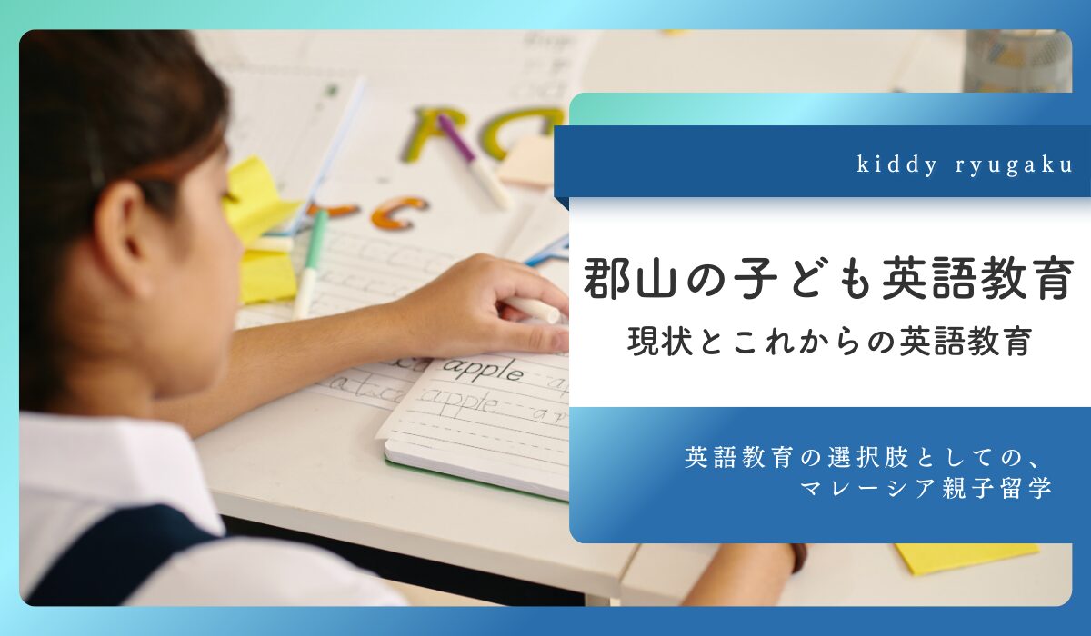 幼児期からでもできる！郡山の子ども英語教育