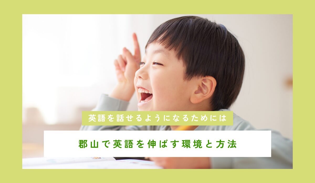 英語が話せるようになるために！郡山で英語力を伸ばす環境と方法