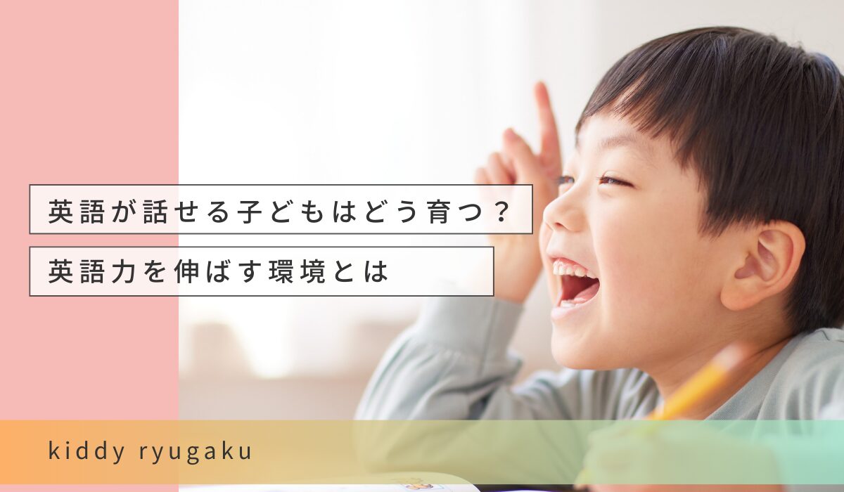 英語が話せる子どもはどう育つ？英語力を伸ばす環境とは