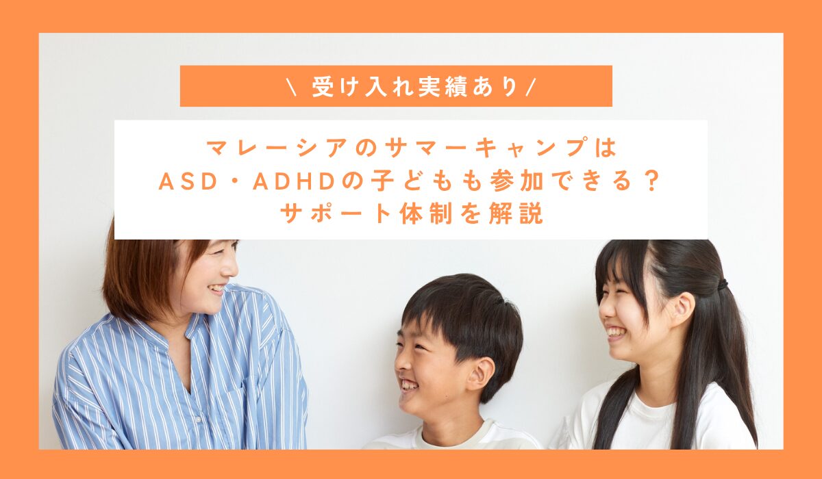 受け入れ実績あり！マレーシアのサマーキャンプはASD・ADHDの子どもも参加できる？サポート体制を解説