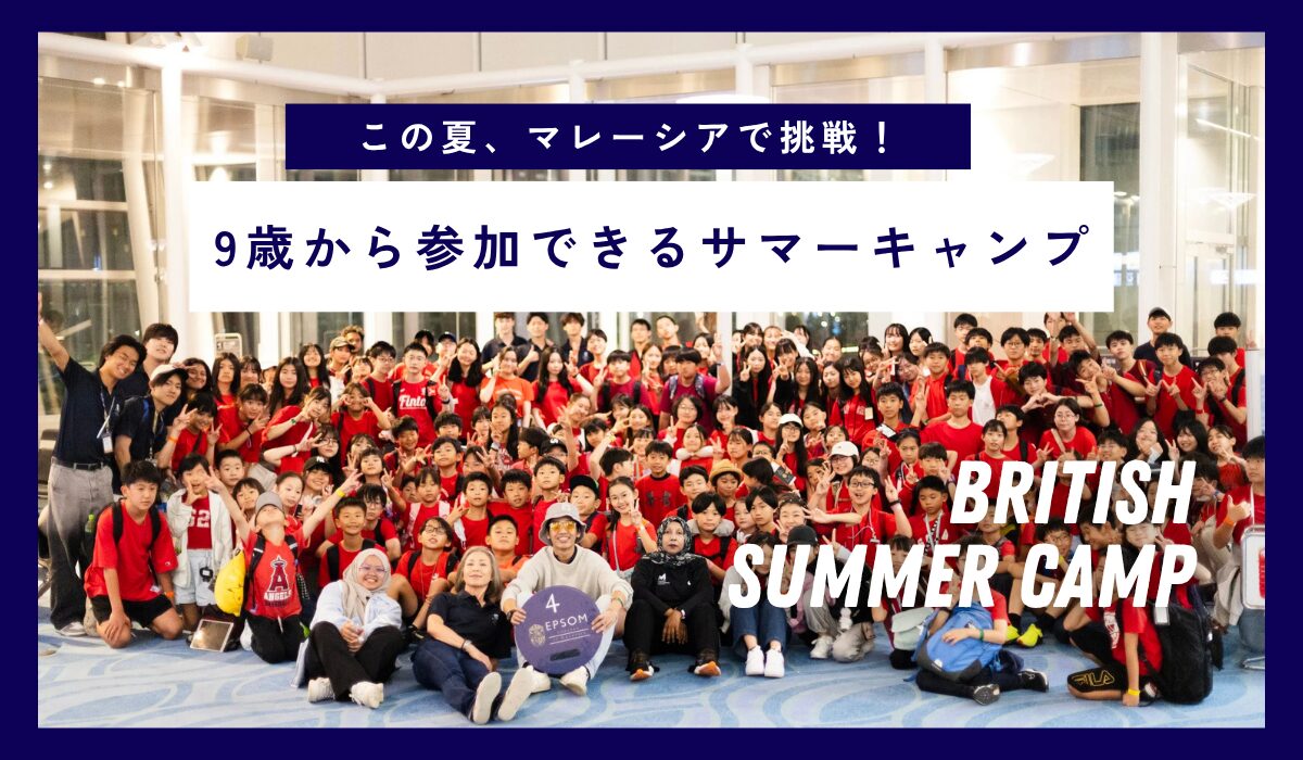 今年夏休みに参加！小学生も参加できるマレーシアのサマーキャンプ！