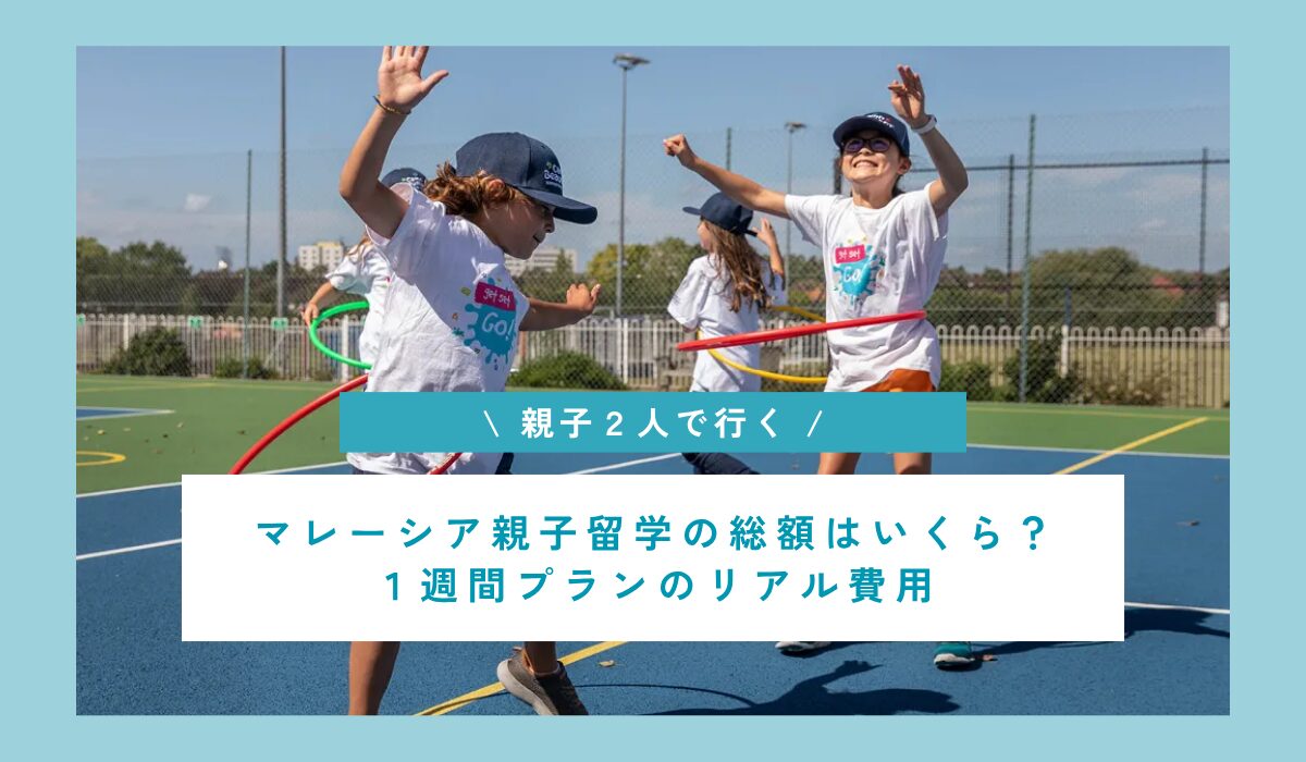 マレーシア親子留学の総額はいくら？１週間プランのリアル費用