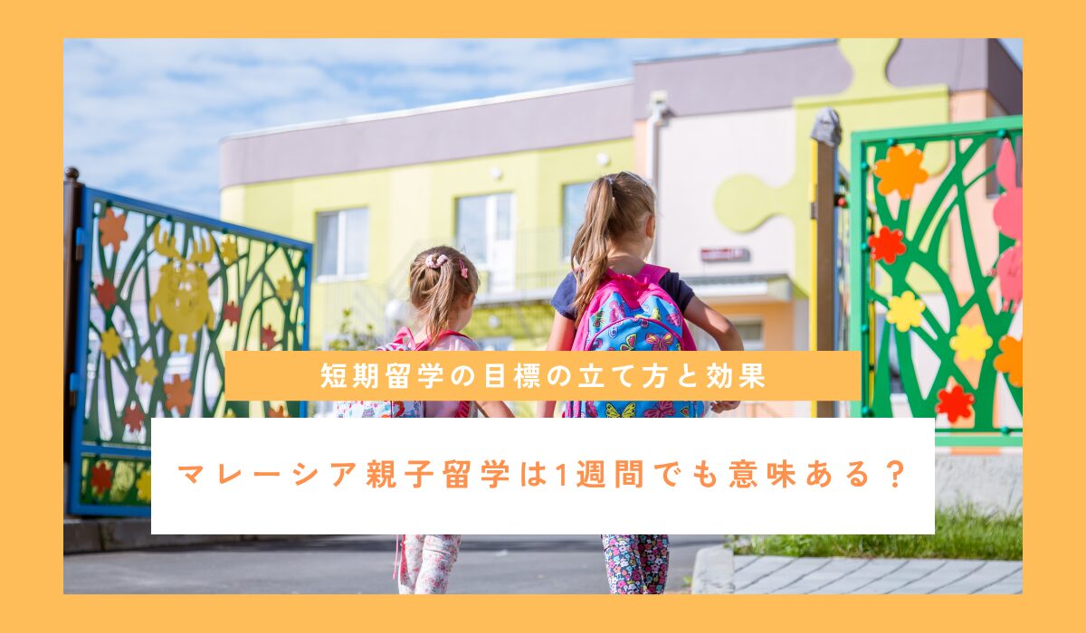 マレーシア親子留学は1週間でも意味ある？短期の目標と効果