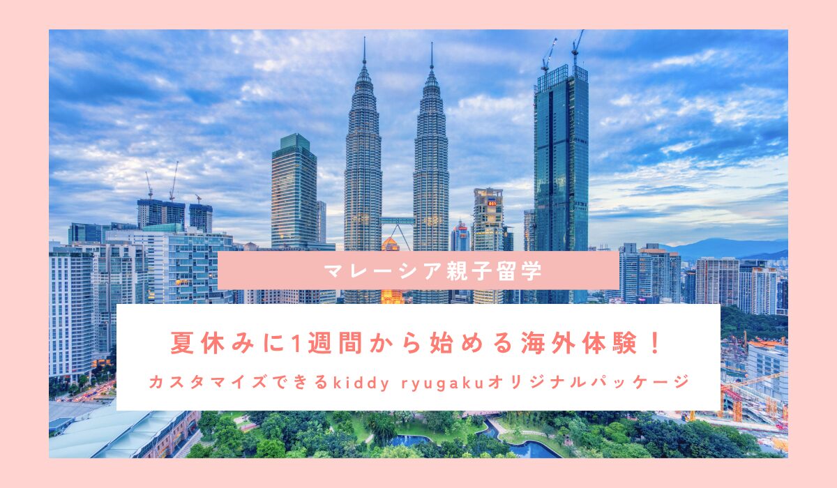 マレーシア親子留学｜夏休みに1週間から始める海外体験！