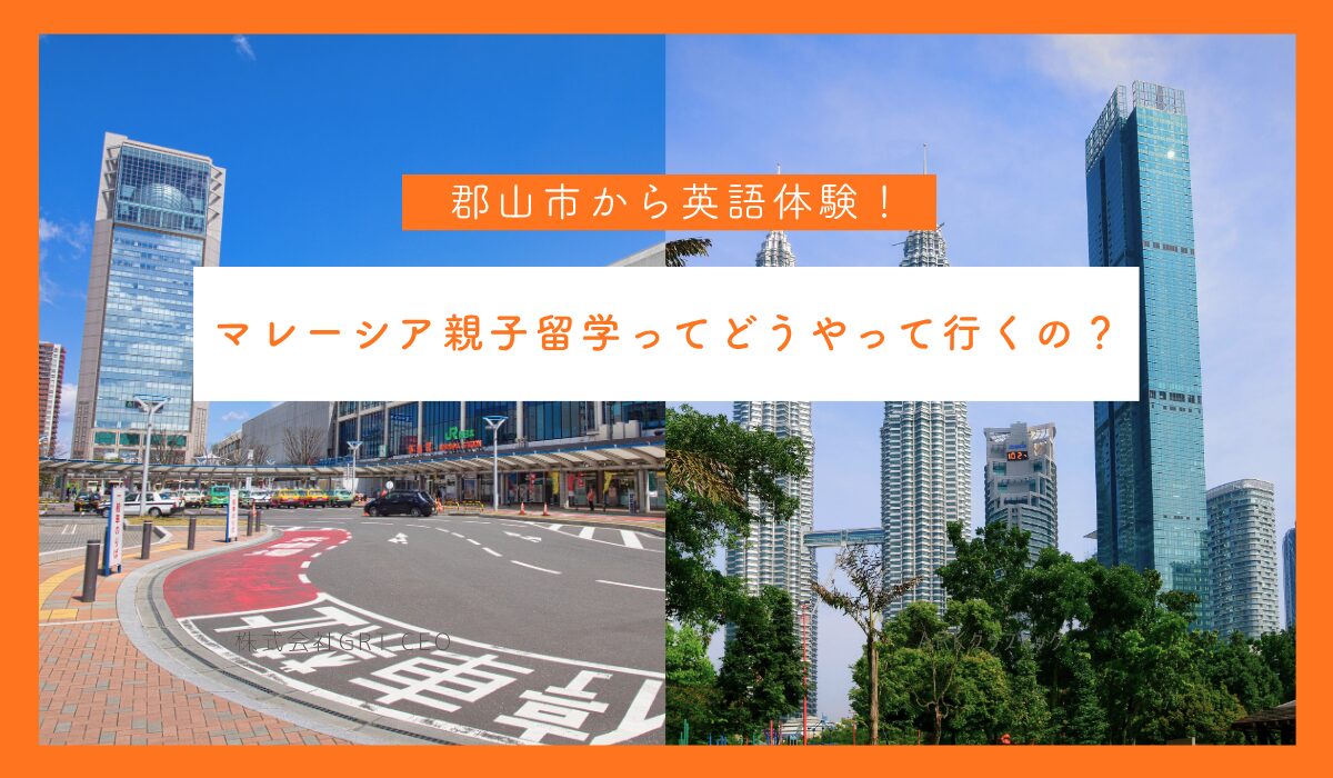 郡山市から英語体験！マレーシア親子留学ってどうやって行くの？