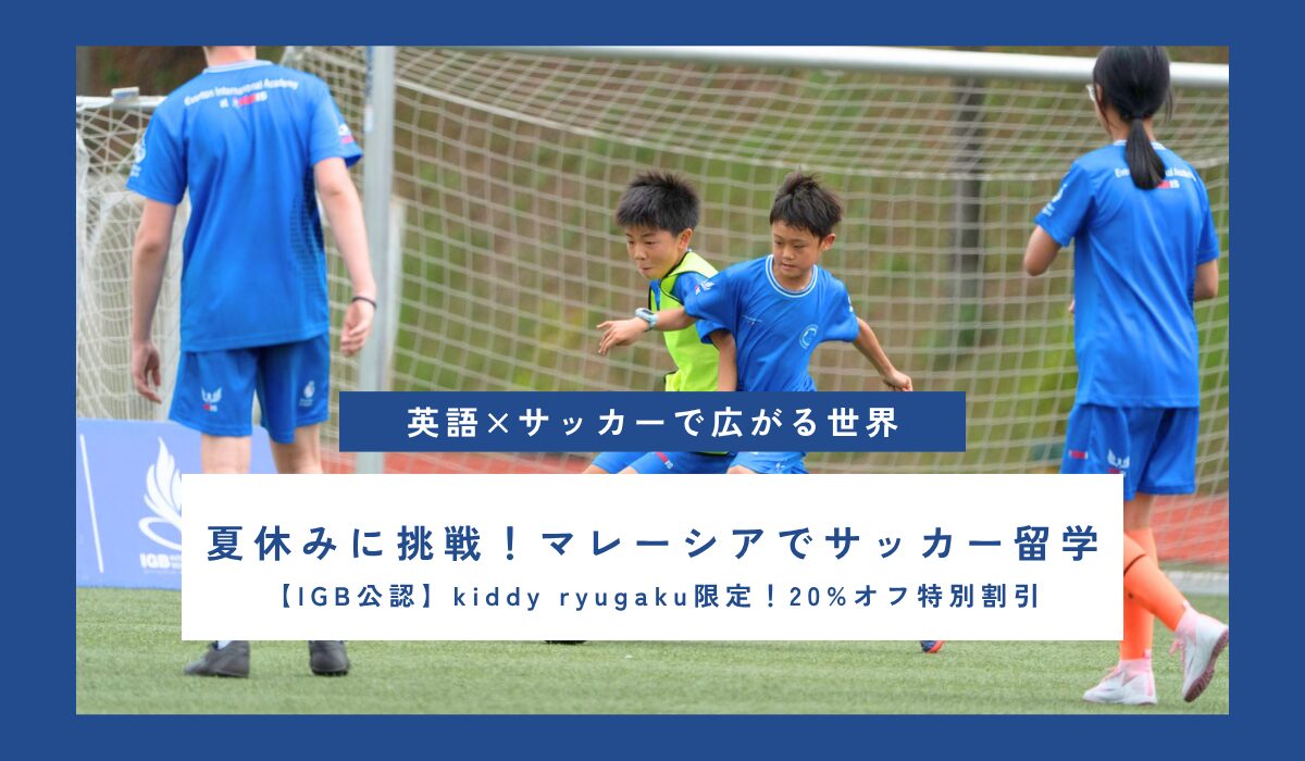 【kiddy ryugakuのお客様限定！20%特別割引】マレーシアでサッカー留学！エヴァートンFC公式サマーキャンプ@IGB インターナショナルスクール