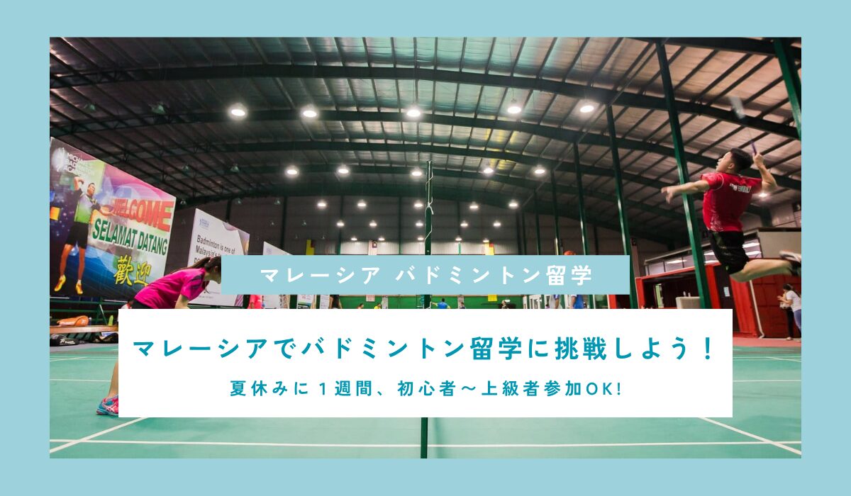 【2026年夏休み】マレーシアでバドミントン留学に挑戦しよう！ 初心者〜上級者