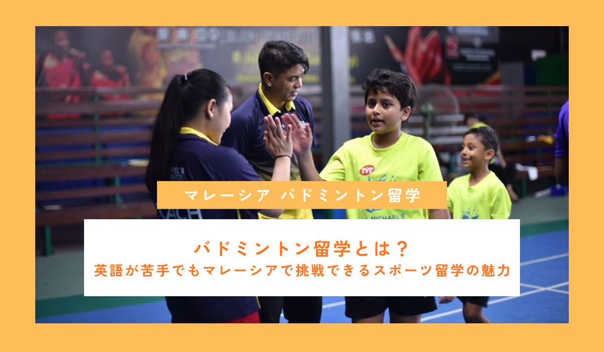 バドミントン留学とは？英語が苦手でもマレーシアで挑戦できるスポーツ留学の魅力
