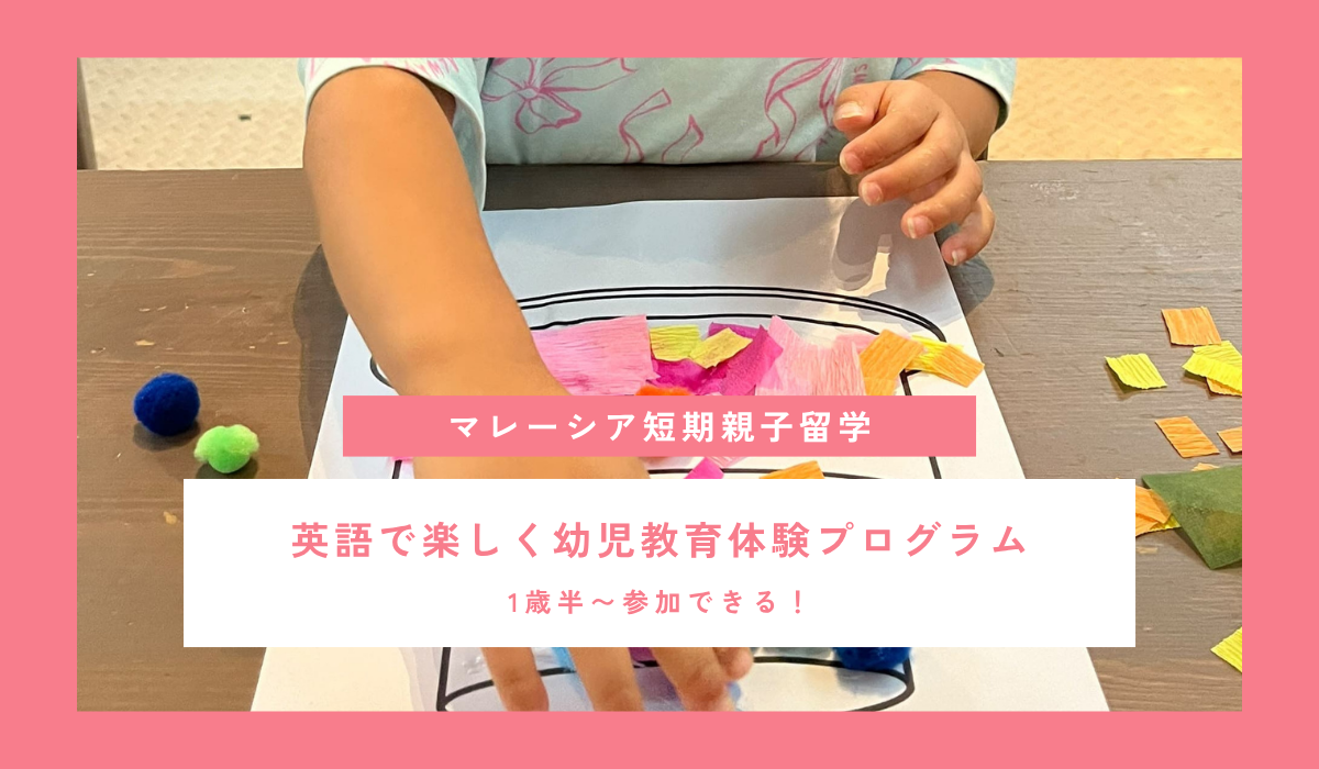 【2027年春休み】1歳半から参加OK!マレーシア親子留学|幼児向け短期プログラム