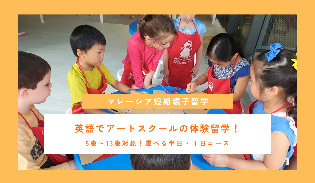 【2027年春休み】5歳〜13歳のマレーシア親子留学|英語×アートで学ぶ「MuM N Kids」をご紹介!